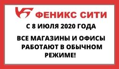 Режим работы ТЦ Феникс Сити с 8 июля 2020